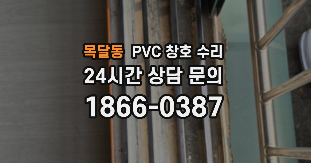 목달동 PVC 창호 수리