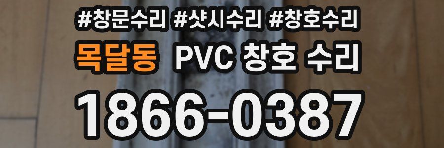 목달동 PVC 창호 수리