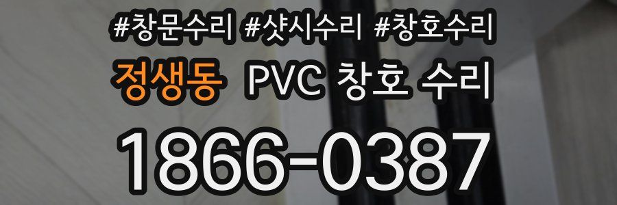 정생동 PVC 창호 수리