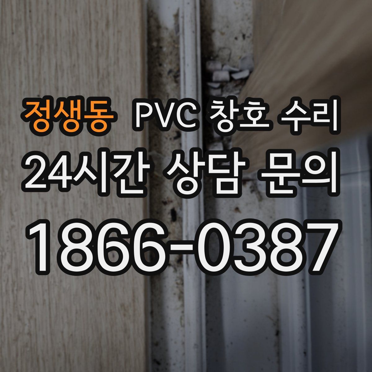 정생동 PVC 창호 수리