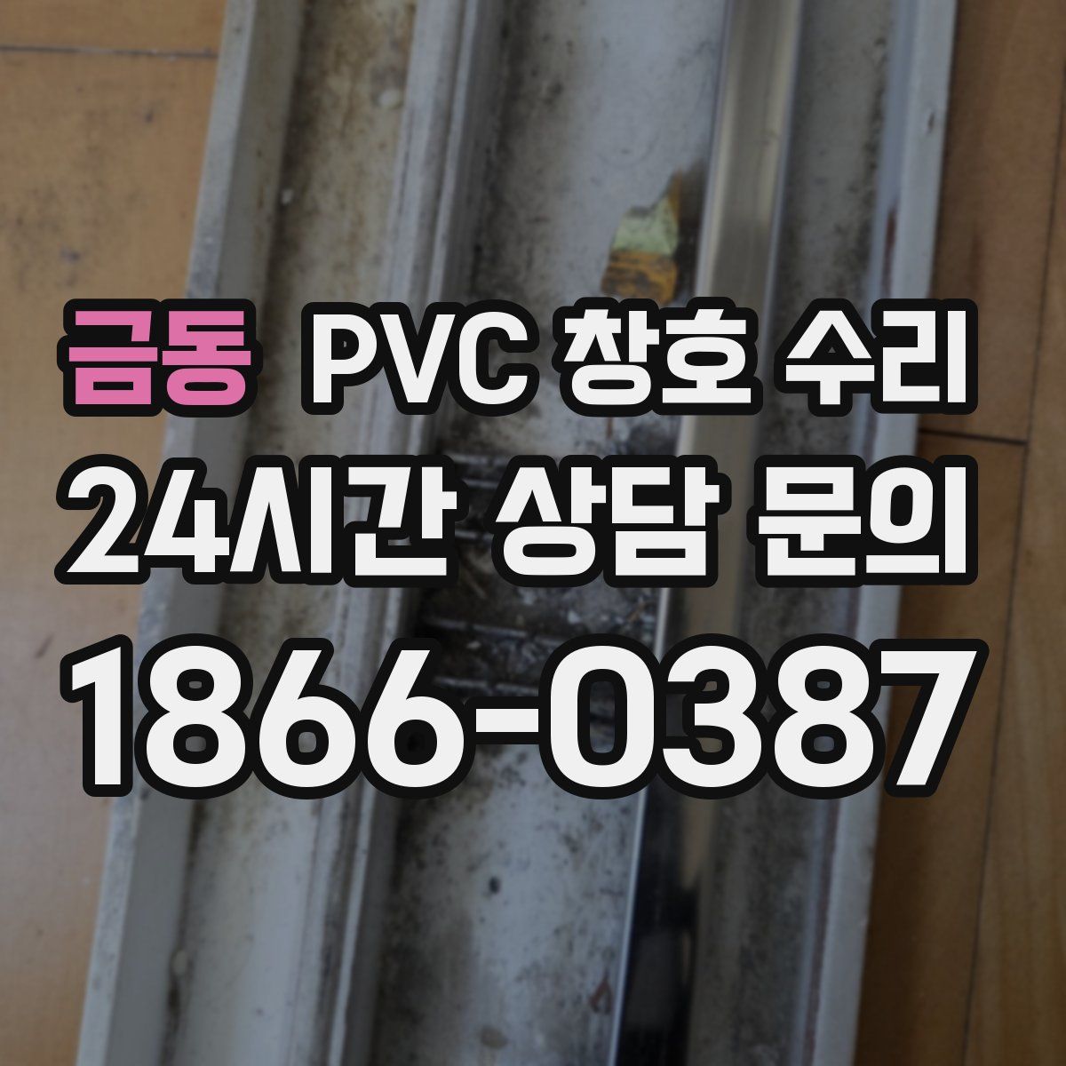 금동 PVC 창호 수리