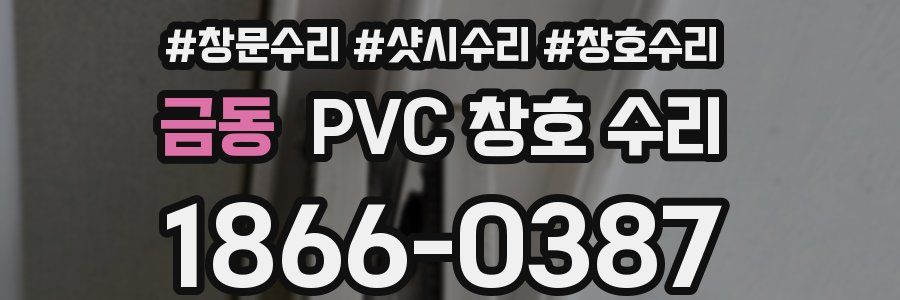 금동 PVC 창호 수리