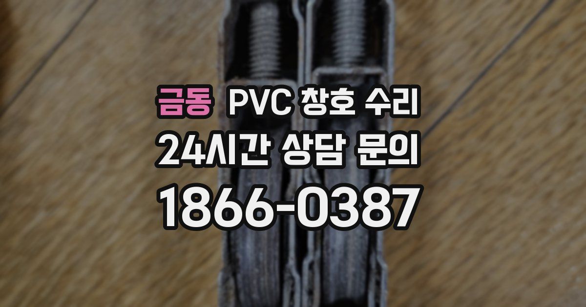 금동 PVC 창호 수리