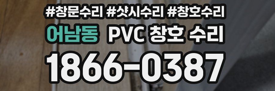 어남동 PVC 창호 수리