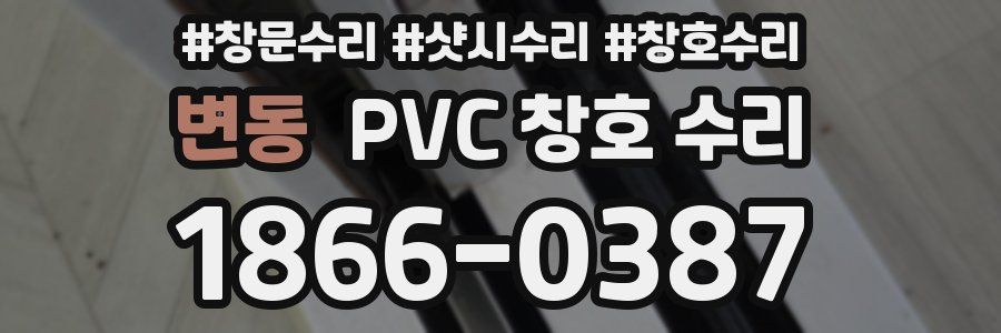 변동 PVC 창호 수리