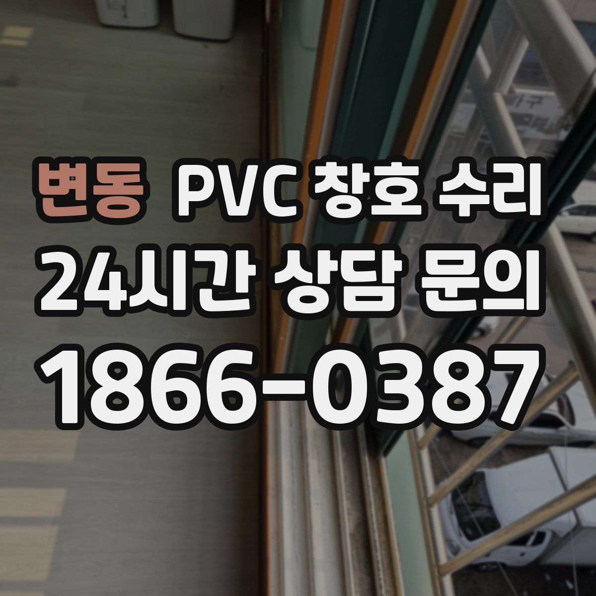 변동 PVC 창호 수리