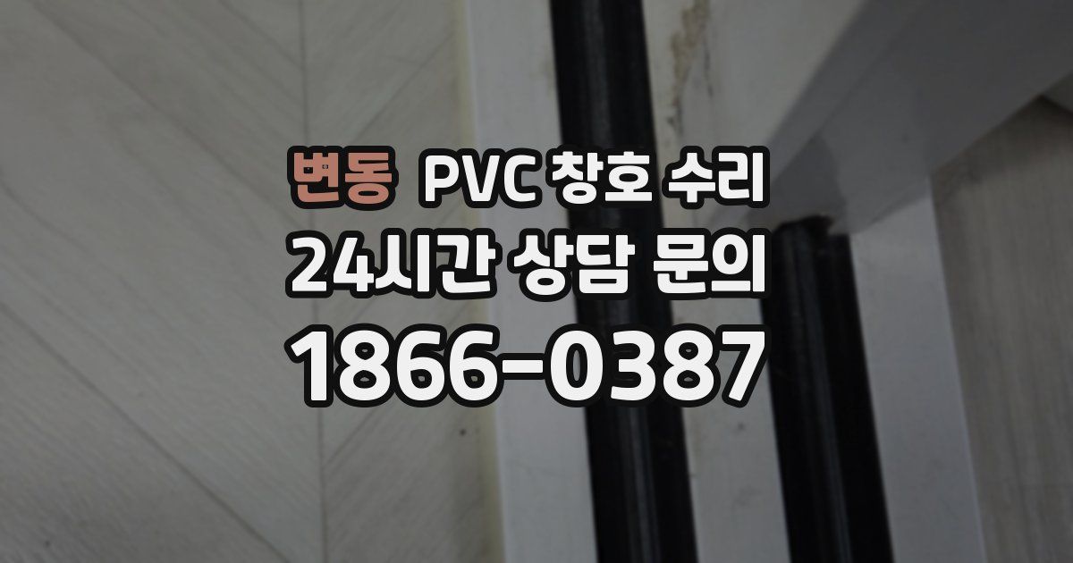 변동 PVC 창호 수리