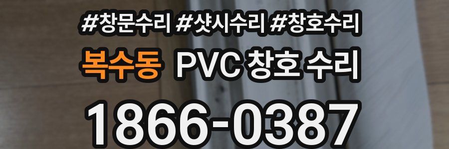 복수동 PVC 창호 수리