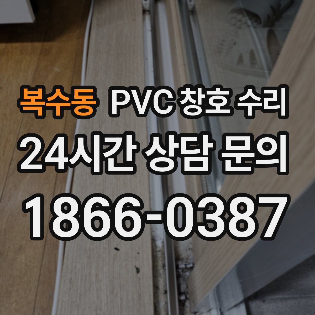 복수동 PVC 창호 수리