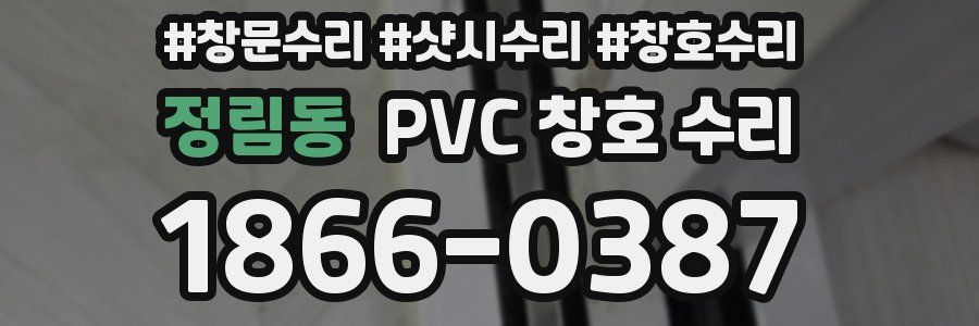 정림동 PVC 창호 수리