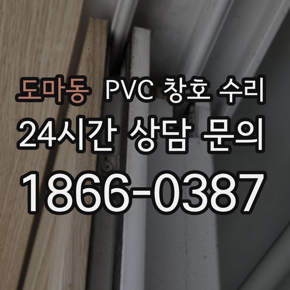 도마동 PVC 창호 수리