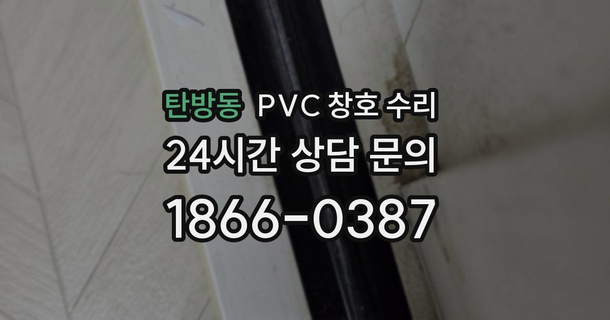 탄방동 PVC 창호 수리