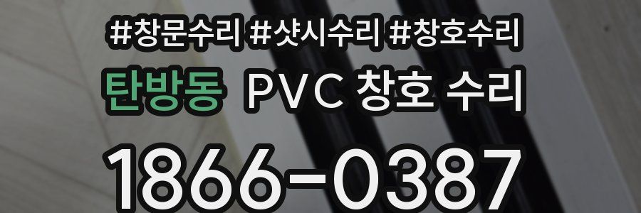 탄방동 PVC 창호 수리