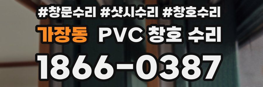 가장동 PVC 창호 수리