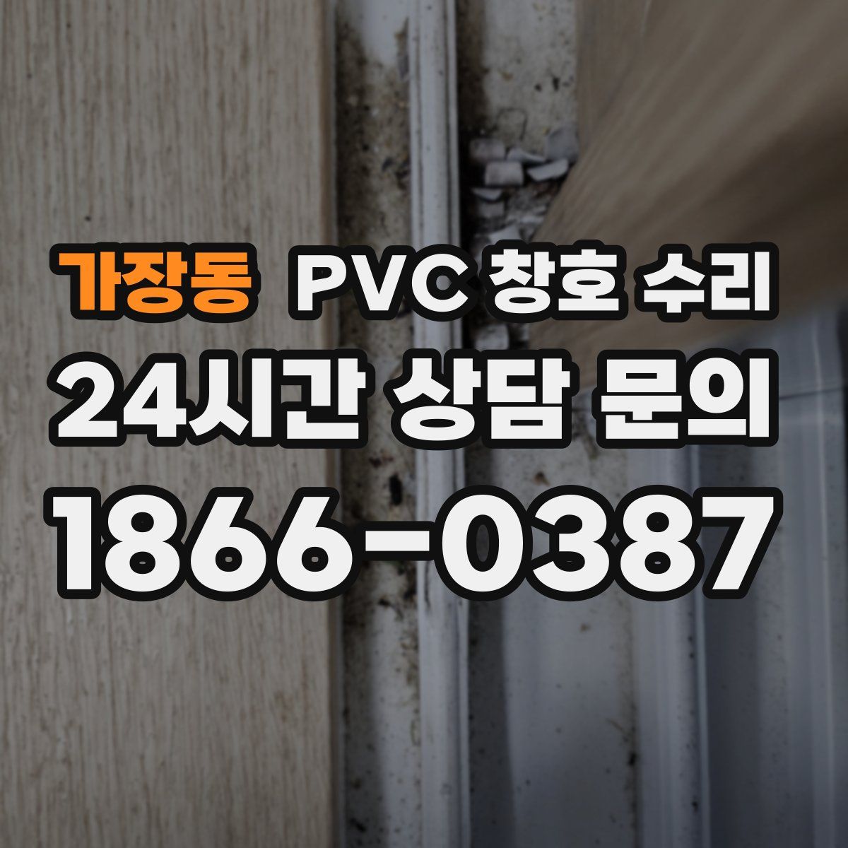 가장동 PVC 창호 수리