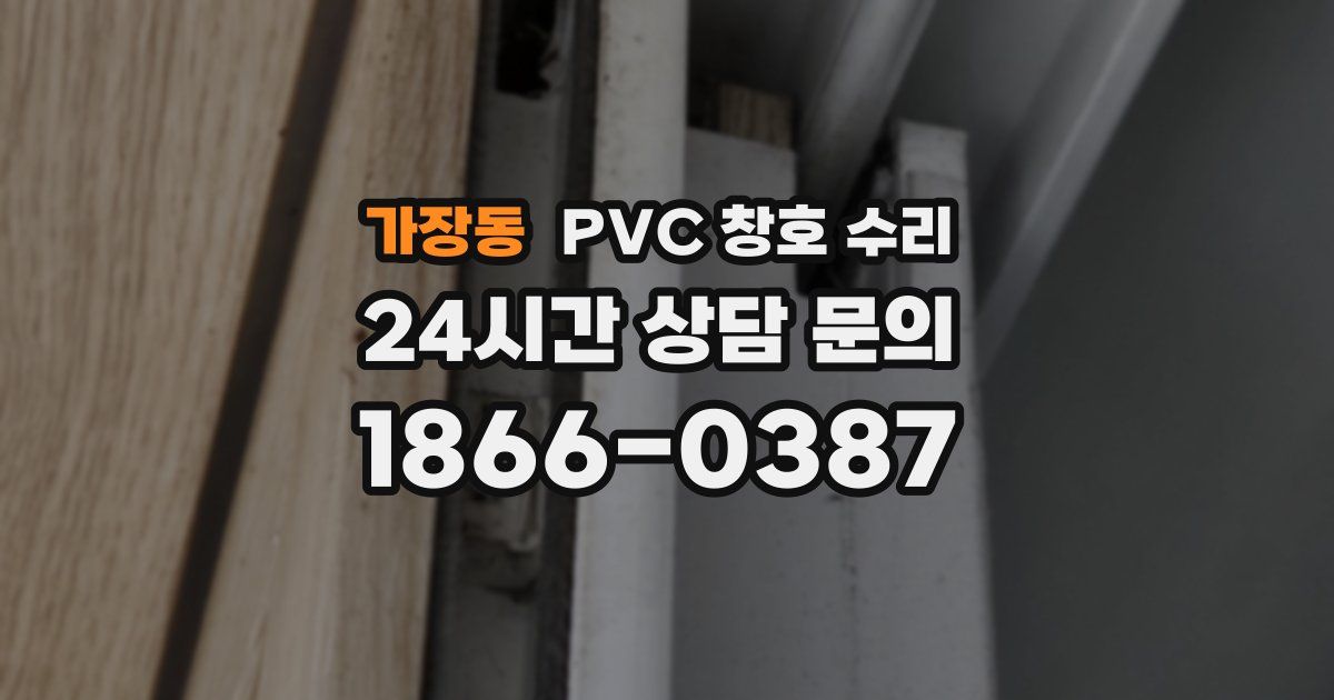 가장동 PVC 창호 수리