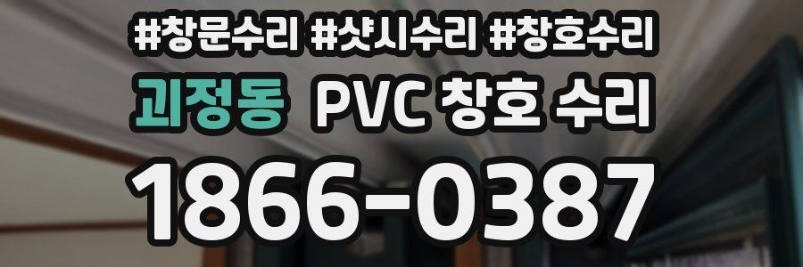 괴정동 PVC 창호 수리