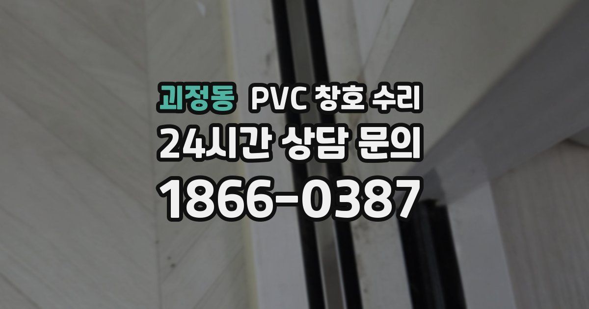 괴정동 PVC 창호 수리