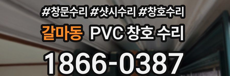 갈마동 PVC 창호 수리