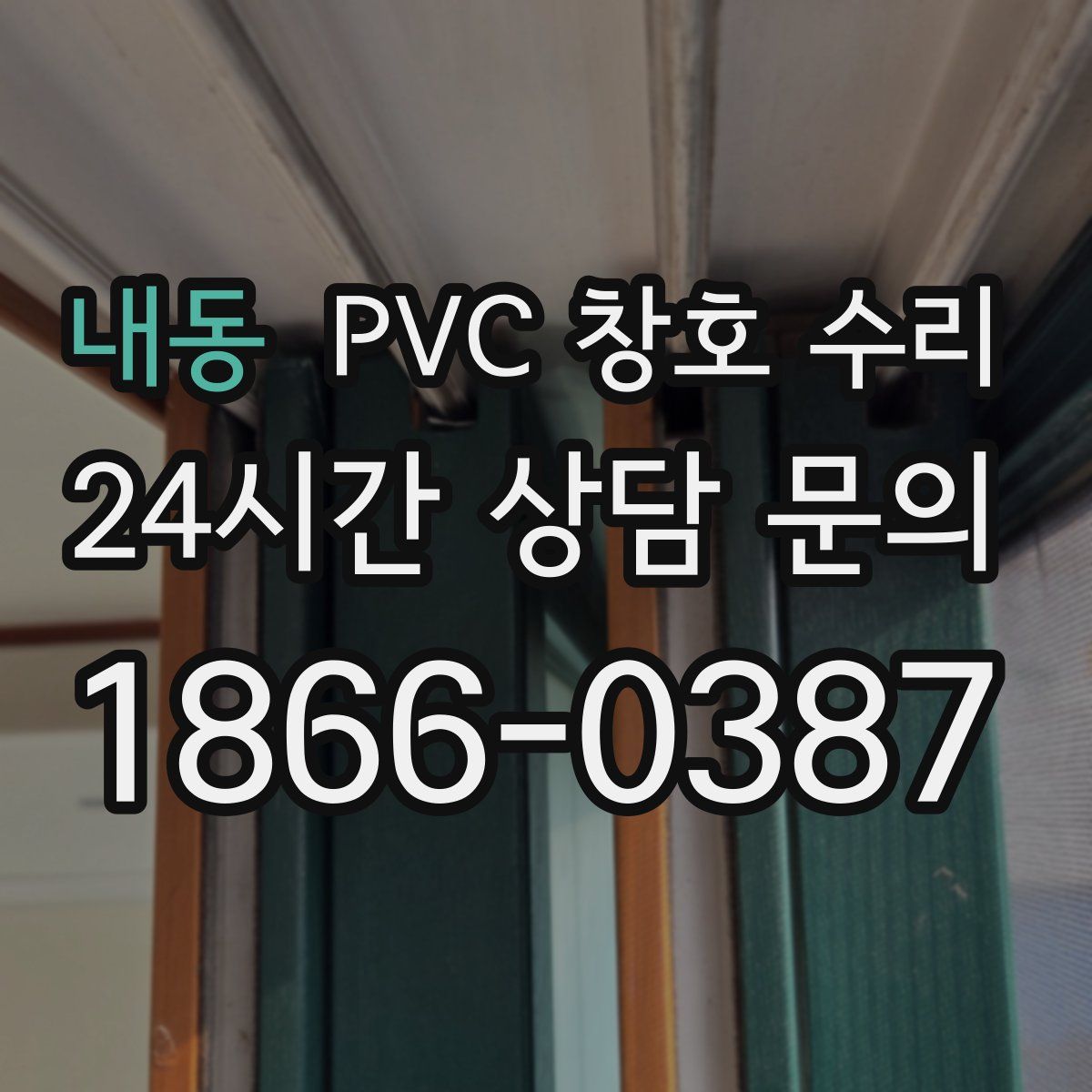 내동 PVC 창호 수리