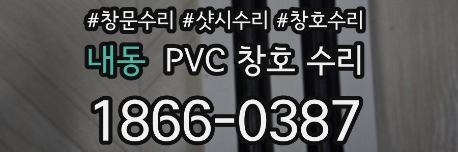 내동 PVC 창호 수리