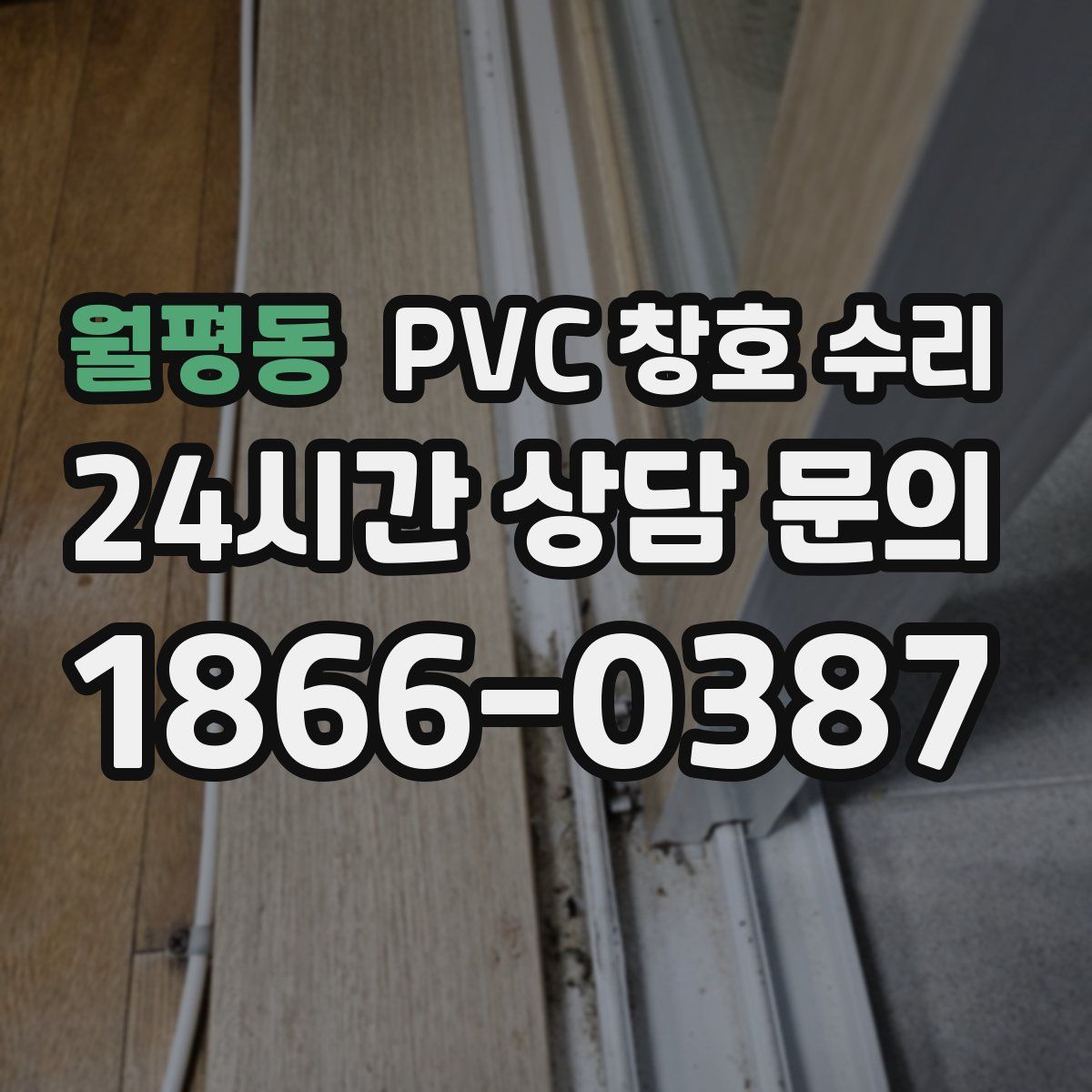 월평동 PVC 창호 수리