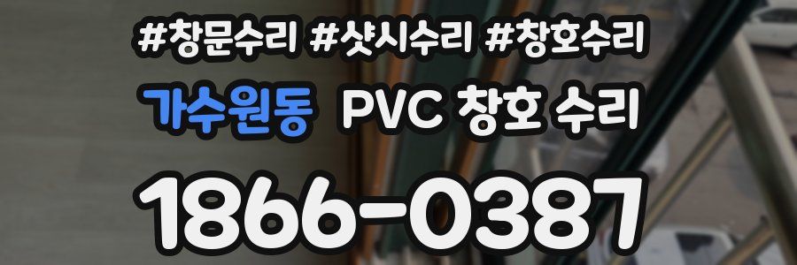 가수원동 PVC 창호 수리