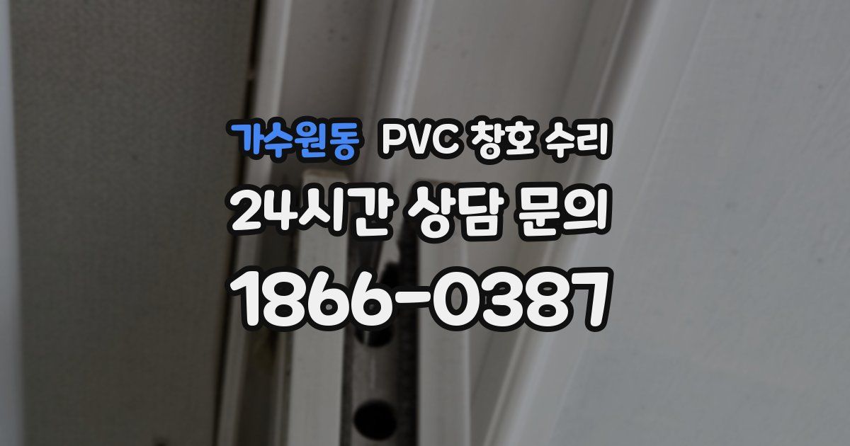 가수원동 PVC 창호 수리