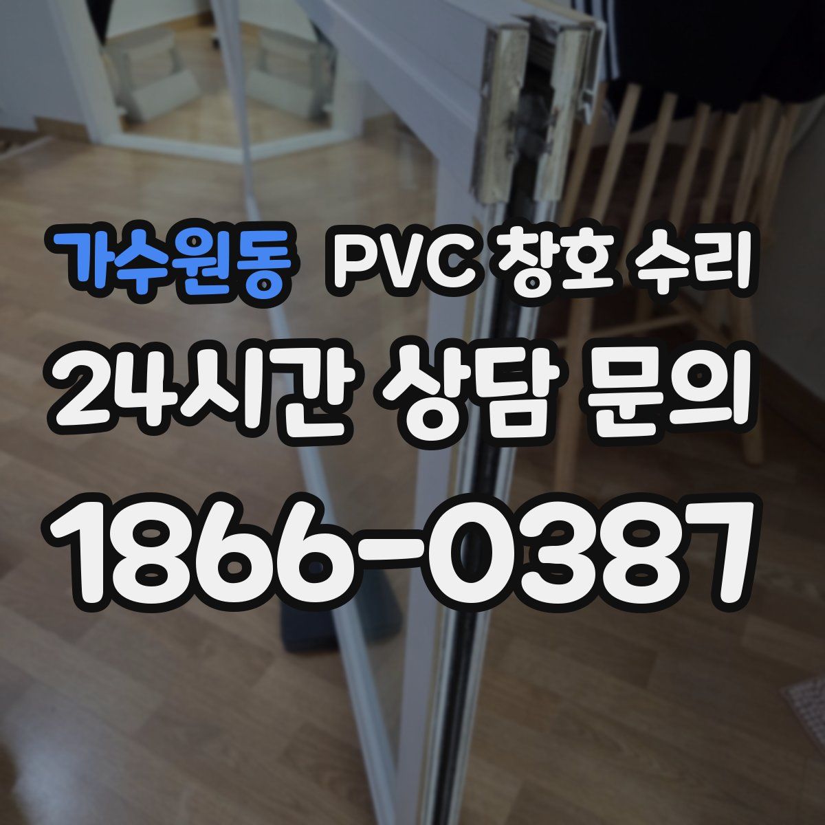 가수원동 PVC 창호 수리