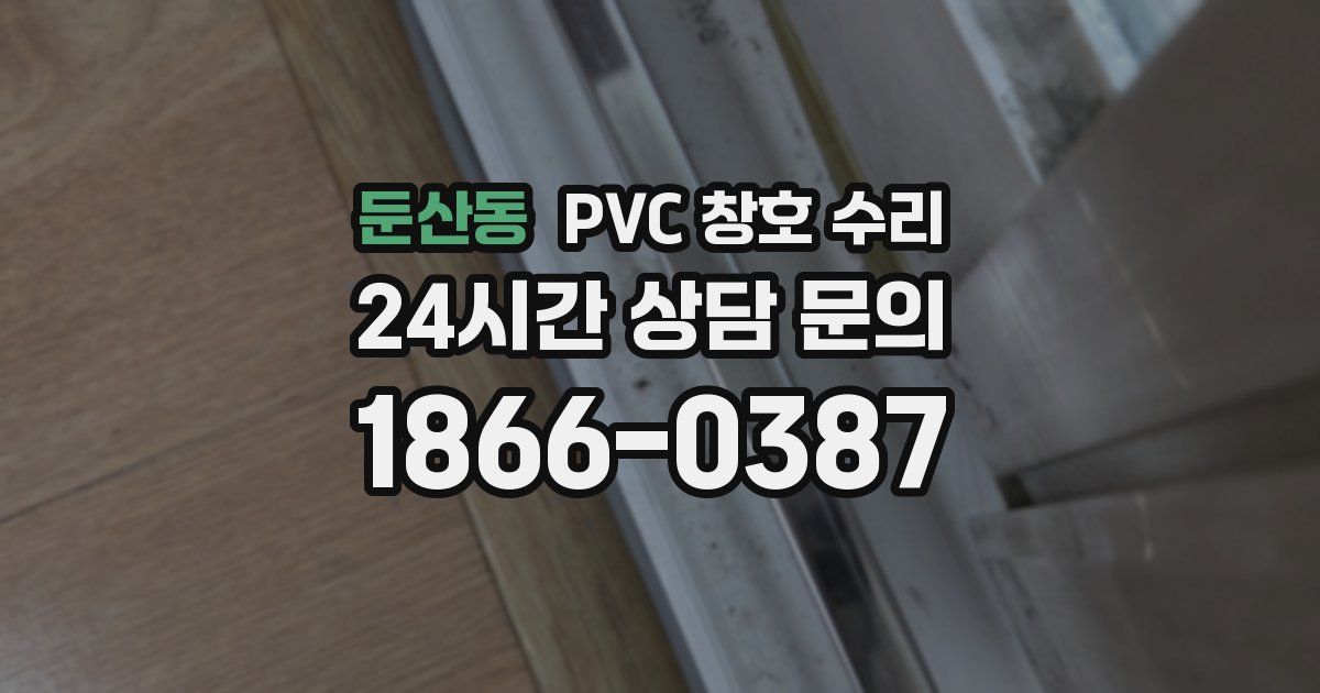 둔산동 PVC 창호 수리