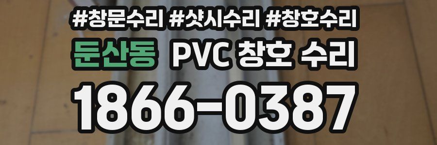 둔산동 PVC 창호 수리
