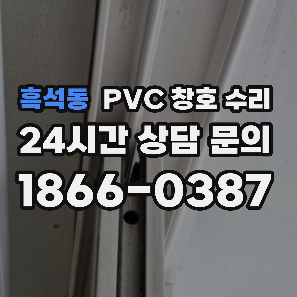 흑석동 PVC 창호 수리