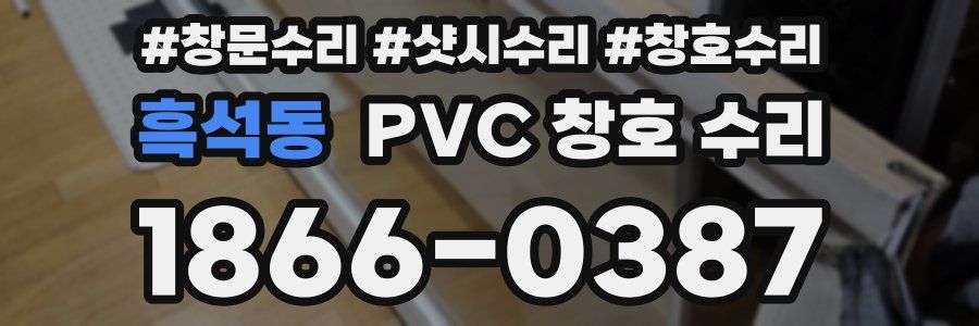 흑석동 PVC 창호 수리