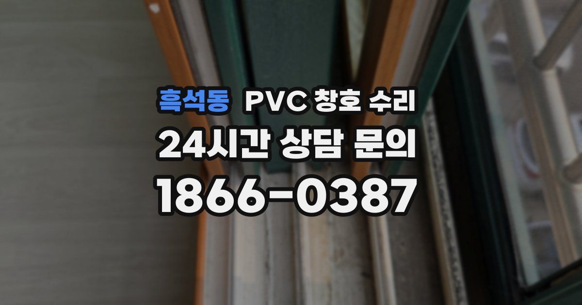 흑석동 PVC 창호 수리