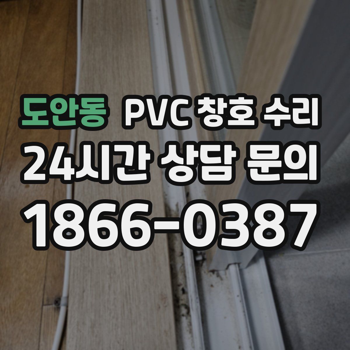 도안동 PVC 창호 수리