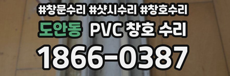 도안동 PVC 창호 수리