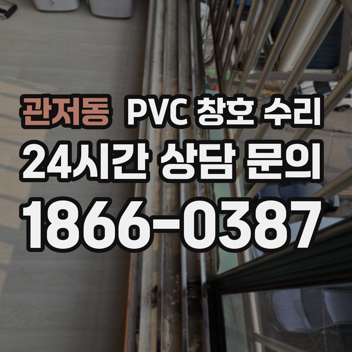 관저동 PVC 창호 수리