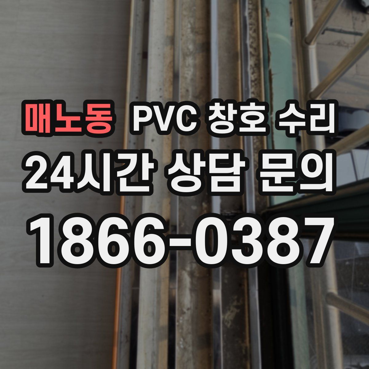 매노동 PVC 창호 수리