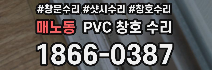 매노동 PVC 창호 수리