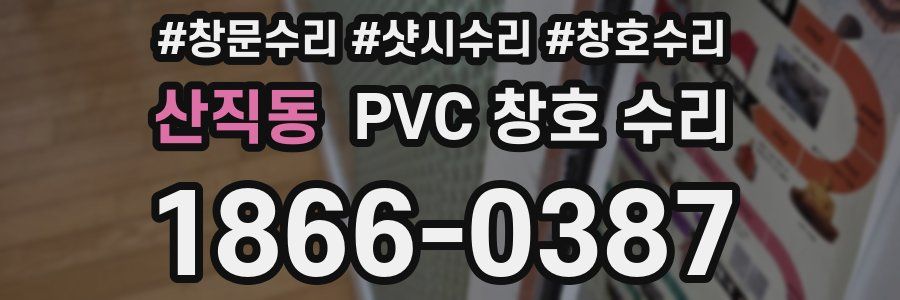 산직동 PVC 창호 수리