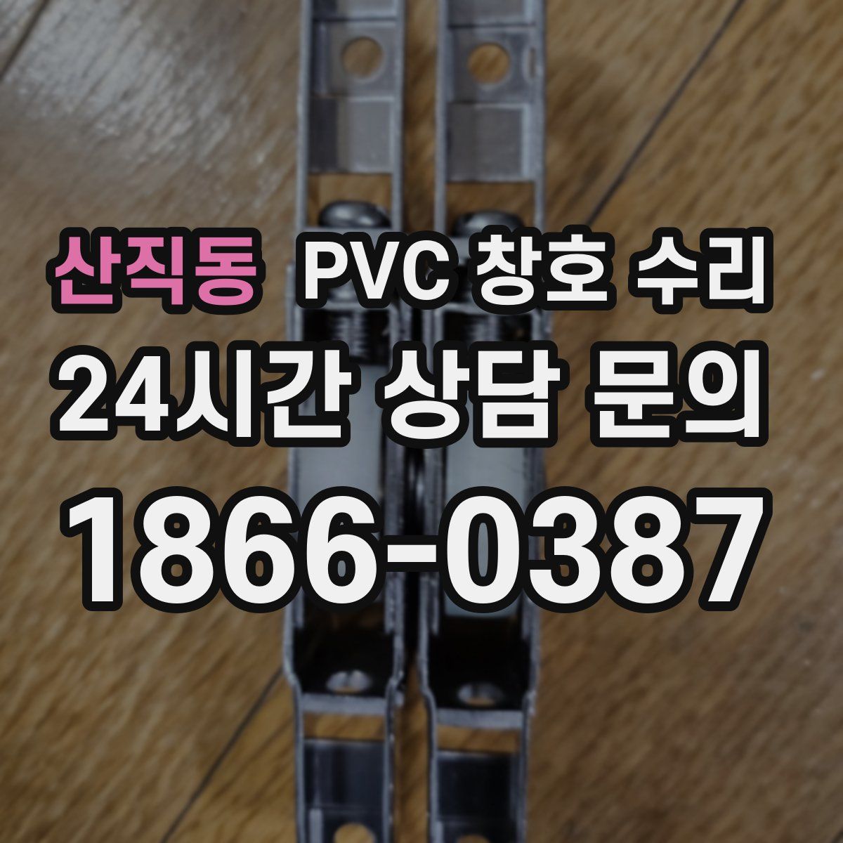 산직동 PVC 창호 수리