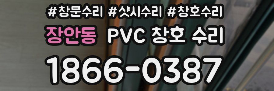 장안동 PVC 창호 수리