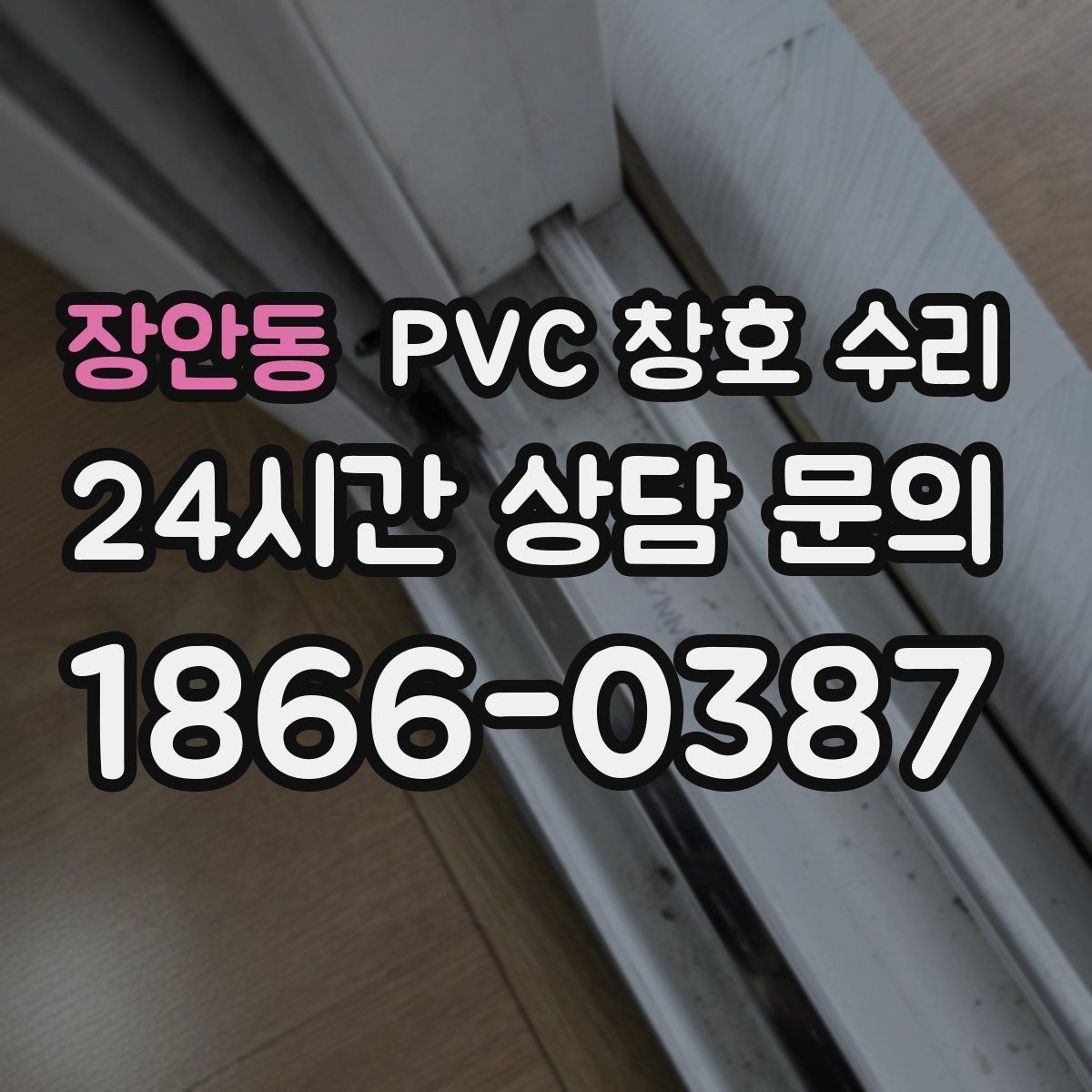 장안동 PVC 창호 수리
