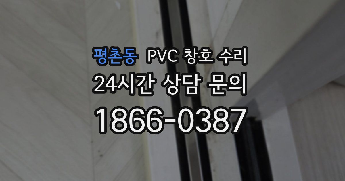 평촌동 PVC 창호 수리