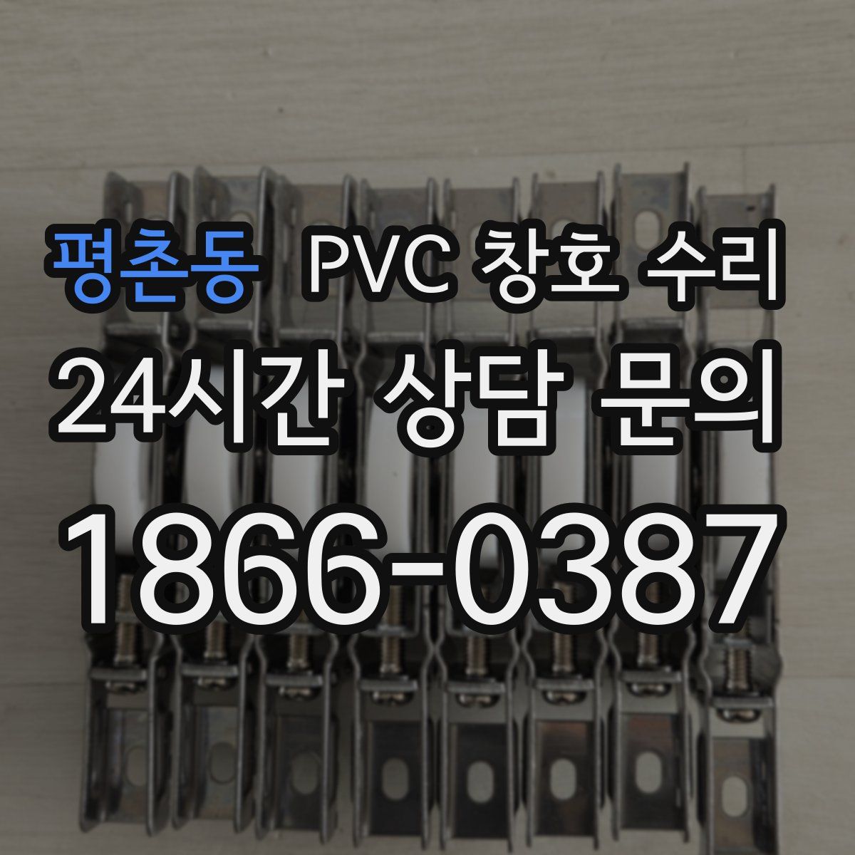평촌동 PVC 창호 수리