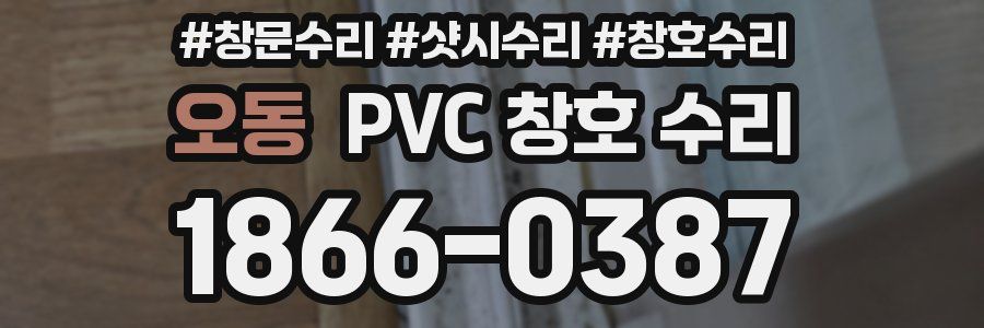 오동 PVC 창호 수리