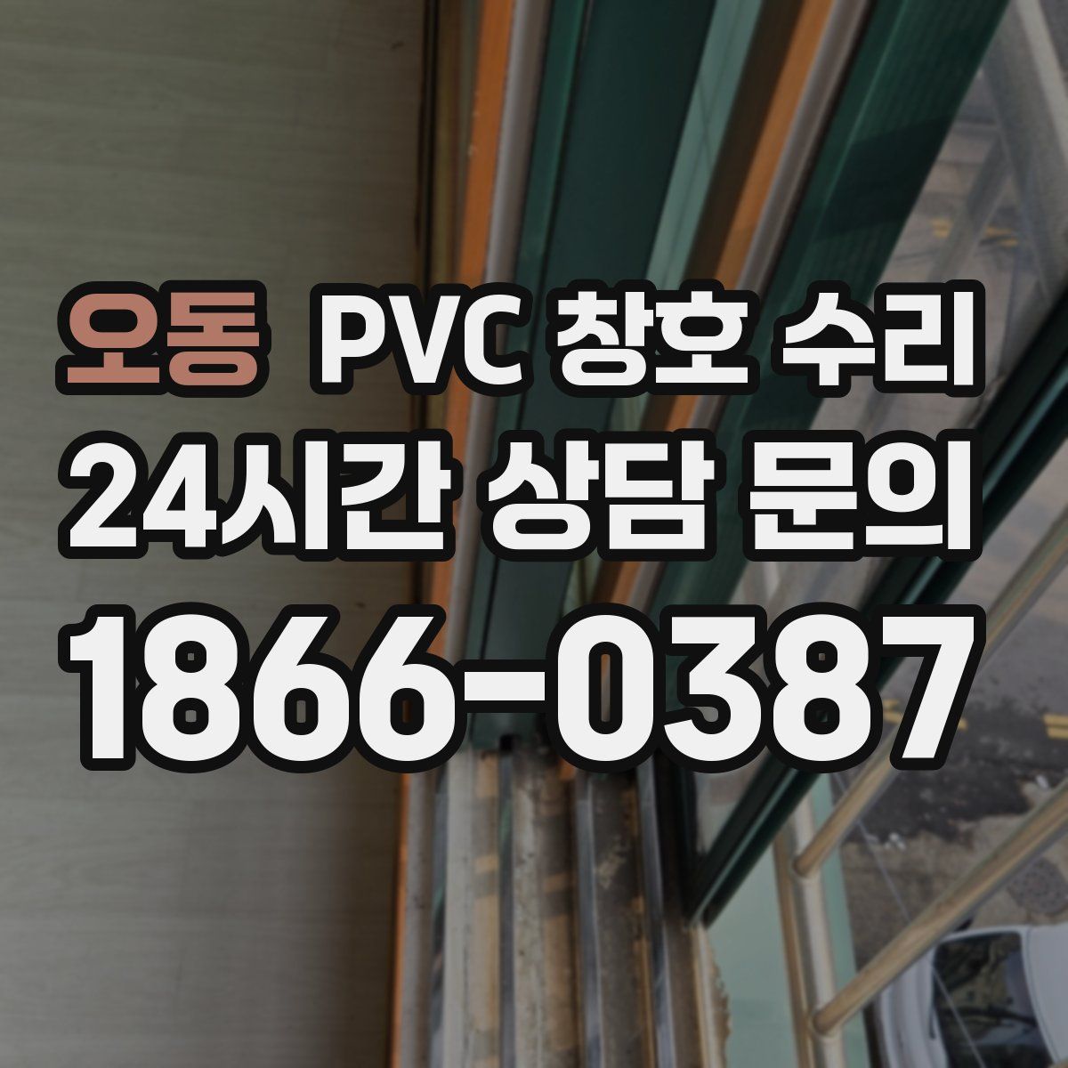 오동 PVC 창호 수리