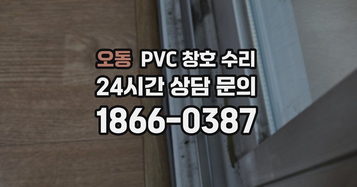 오동 PVC 창호 수리