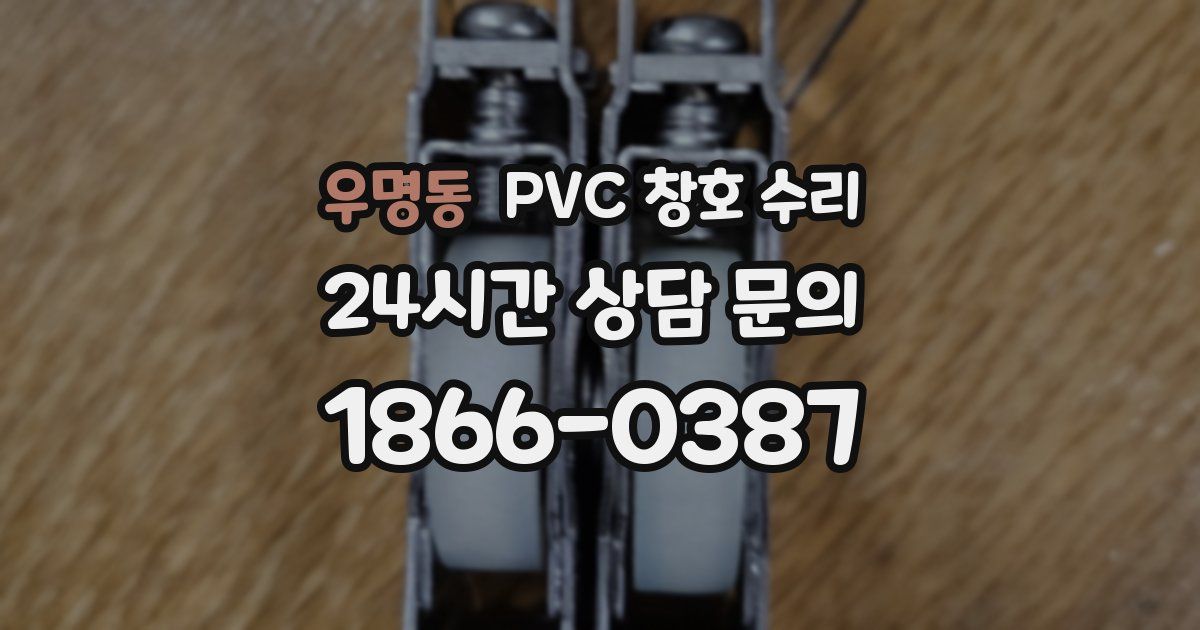 우명동 PVC 창호 수리
