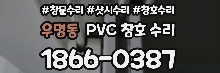 우명동 PVC 창호 수리